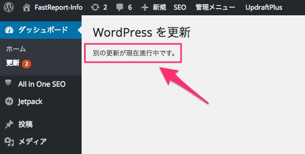 WordPressで「別の更新が進行中です。」と出た場合の対処方法